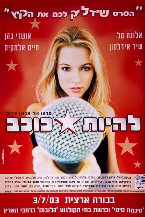 Постер: להיות כוכב