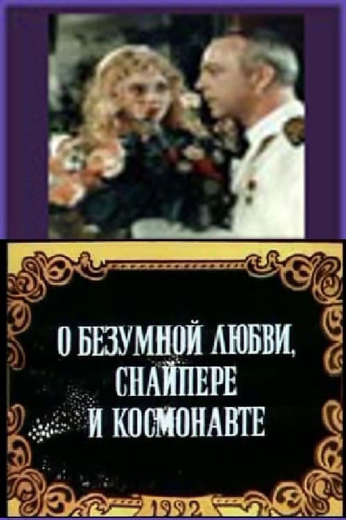 Постер: О безумной любви, снайпере и космонавте