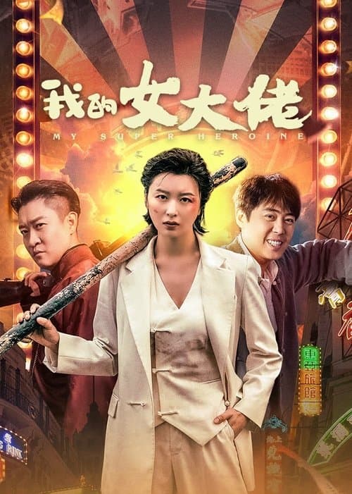 Постер: 我的女大佬