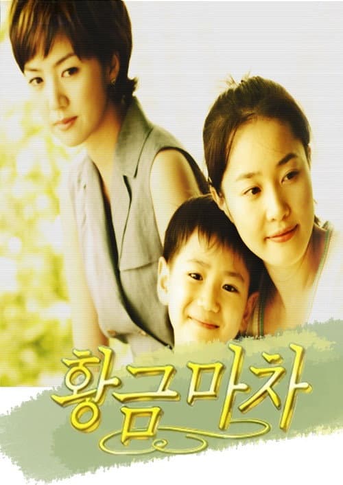 Постер: 황금마차