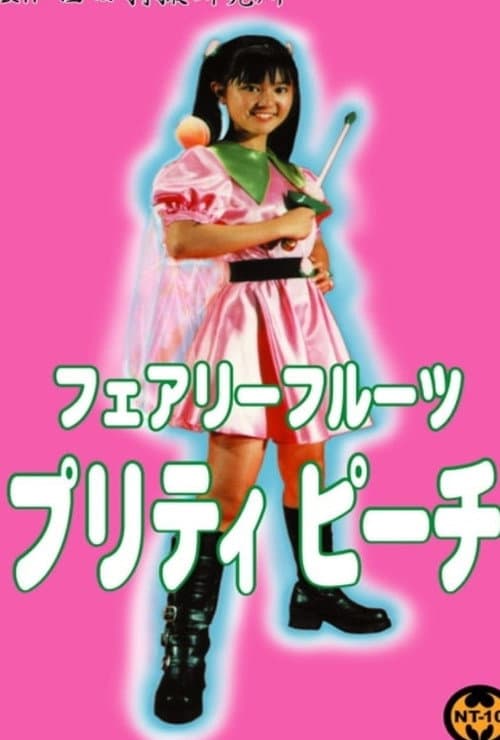 Постер: フェアリーフルーツ プリティピーチ