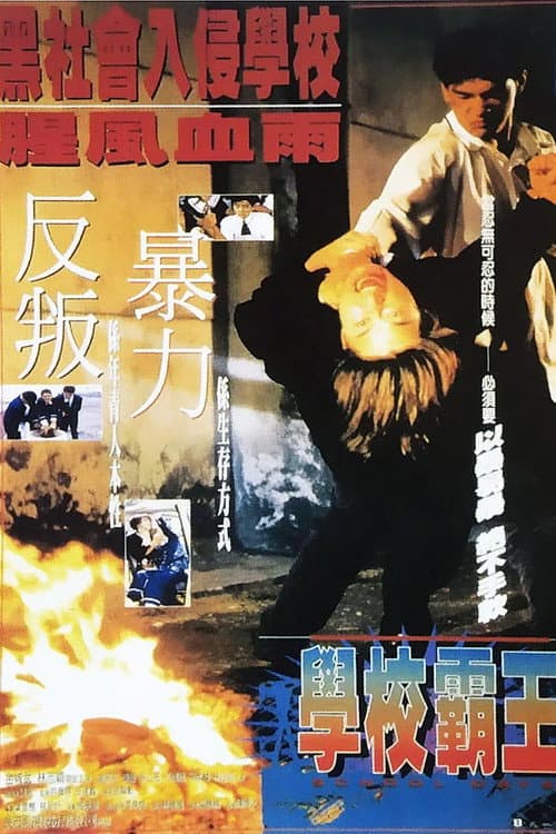 Постер: 校園敢死隊