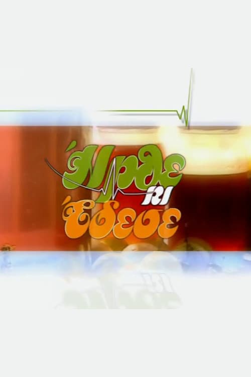Постер: Ήρθε κι Έδεσε