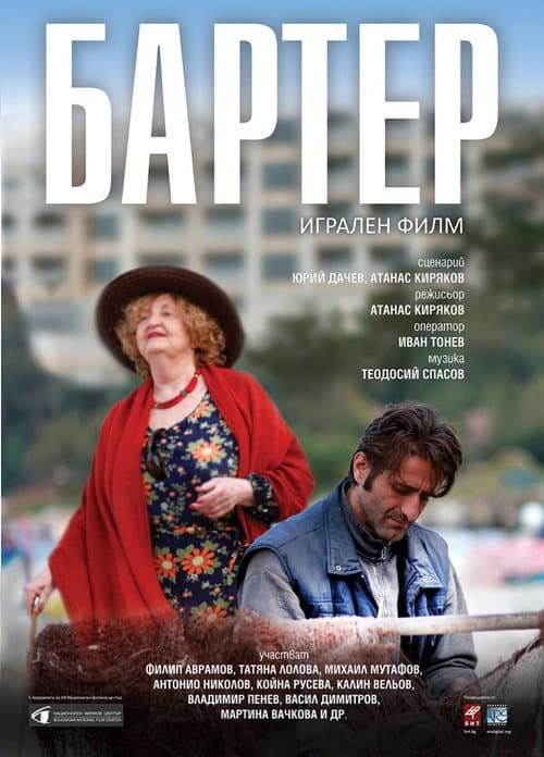 Постер: Бартер