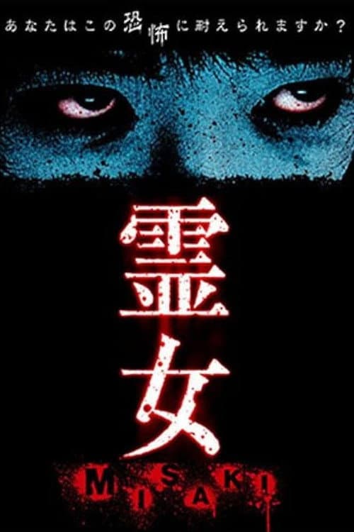 Постер: 霊女 MISAKI 1