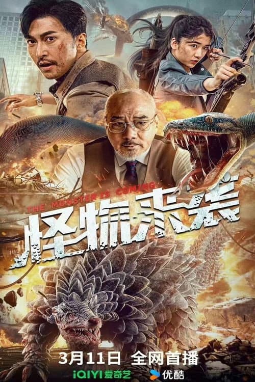 Постер: 怪物来袭