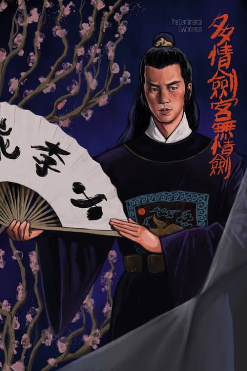 Постер: 多情劍客無情劍