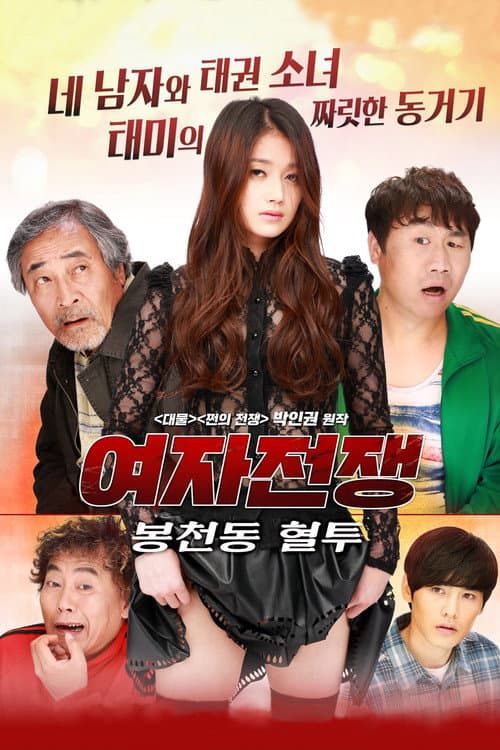 Постер: 여자전쟁: 봉천동 혈투