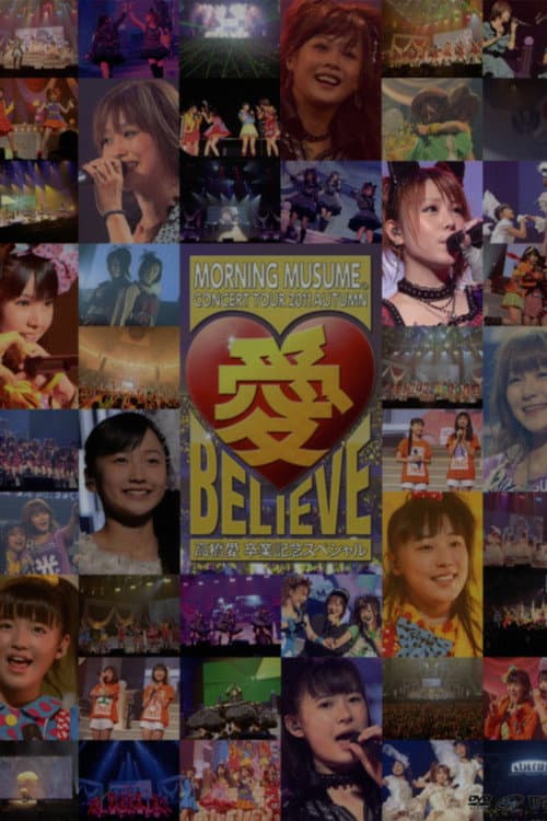 Постер: モーニング娘。 コンサートツアー 2011秋 Solo 田中れいな 愛 BELIEVE 〜高橋愛 卒業記念スペシャル〜