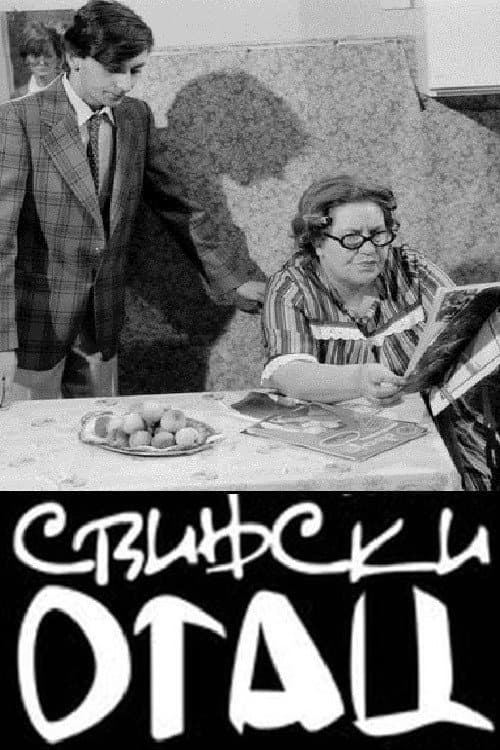 Постер: Svinjski otac