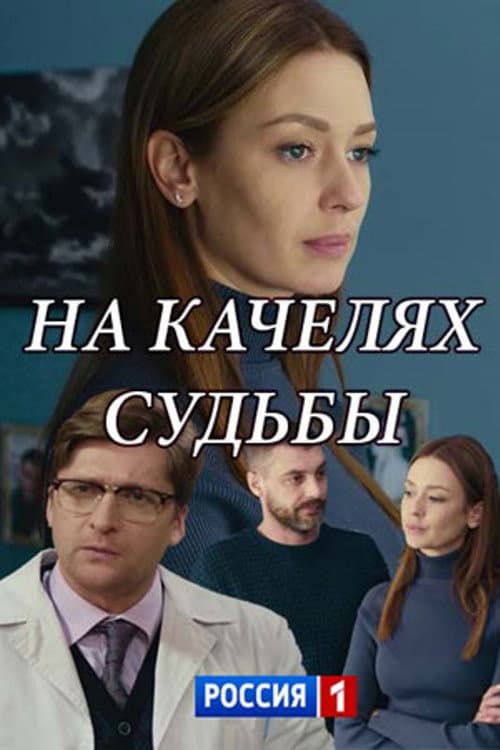 Постер: На качелях судьбы