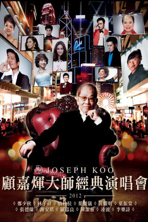 Постер: 顧嘉煇大師經典演唱會