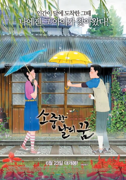 Постер: 소중한 날의 꿈