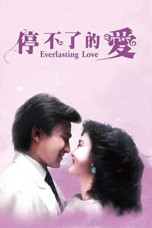 Постер: 停不了的愛