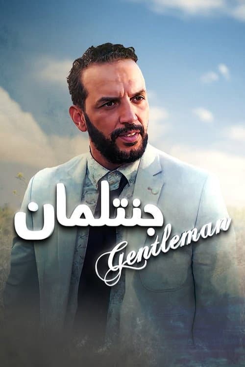 Постер: جنتلمان