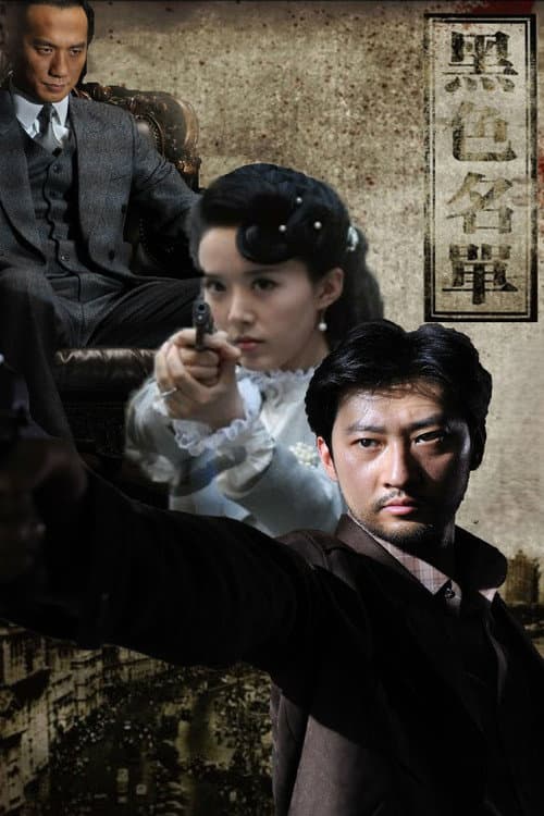 Постер: 黑色名单