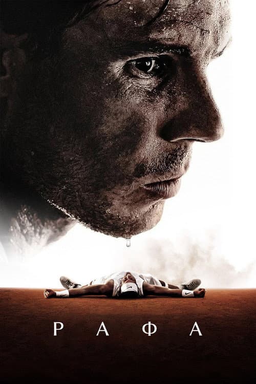 Постер: Rafa