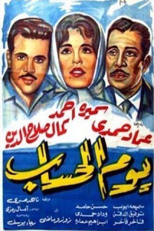 Постер: يوم الحساب