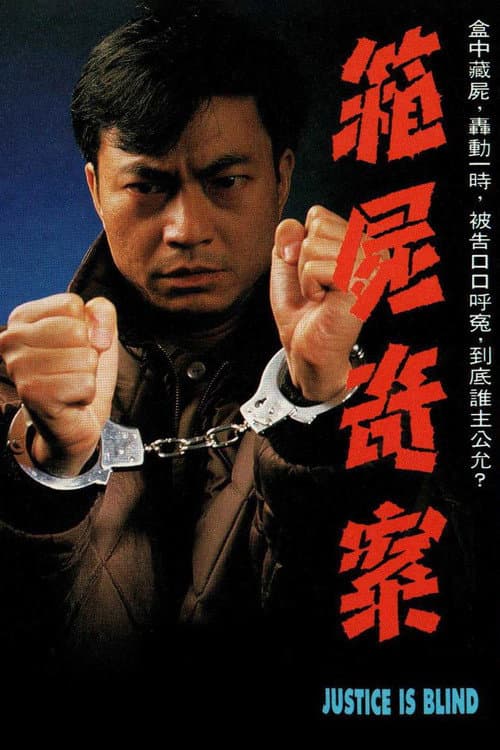 Постер: 箱屍奇案