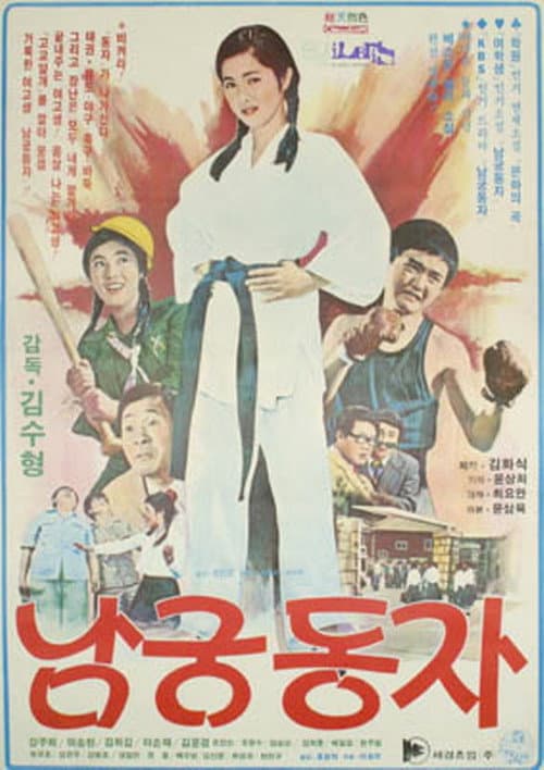 Постер: 남궁동자