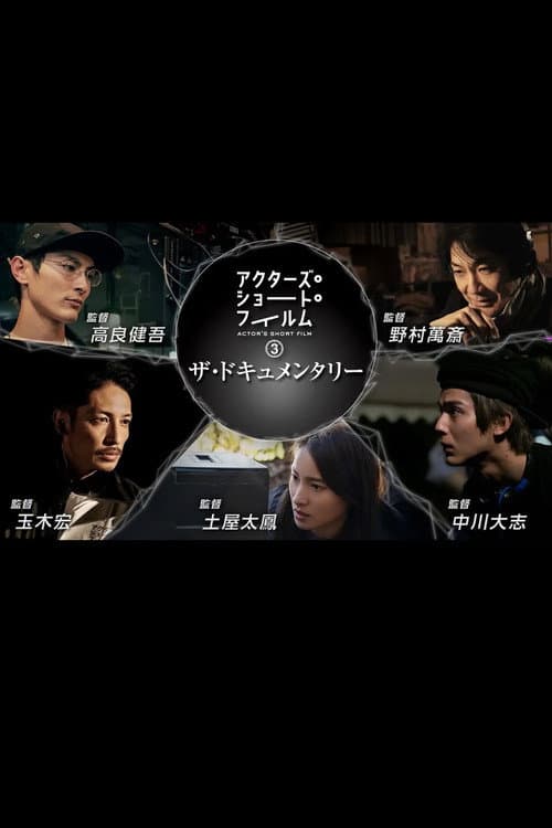 Постер: アクターズ・ショート・フィルム3