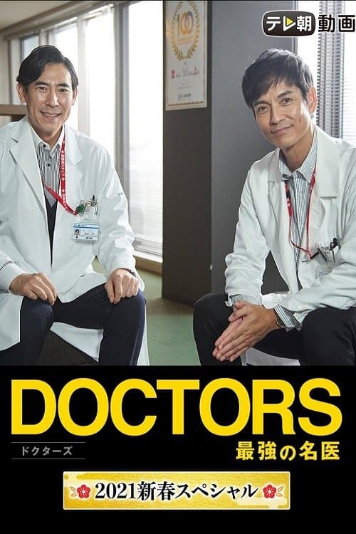 Постер: DOCTORS 最強の名医 2021新春スペシャル