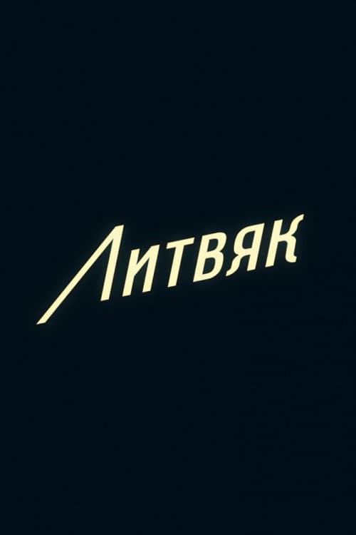 Постер 3