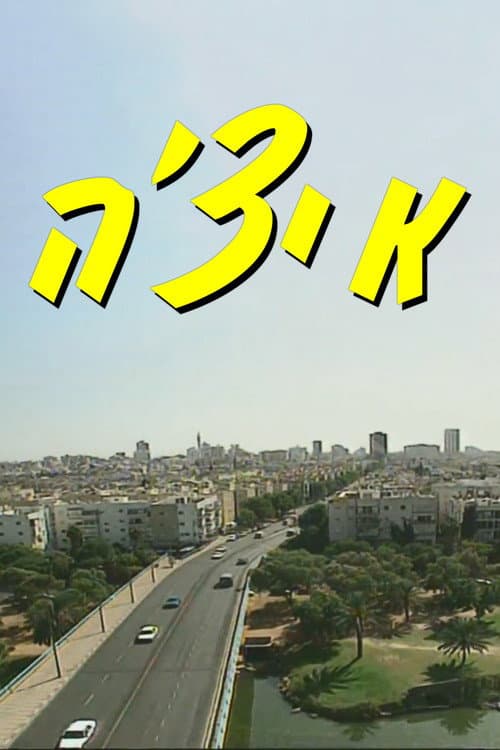 Постер: איצ'ה