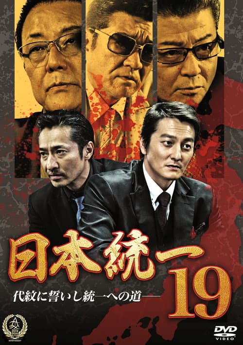 Постер: 日本統一19