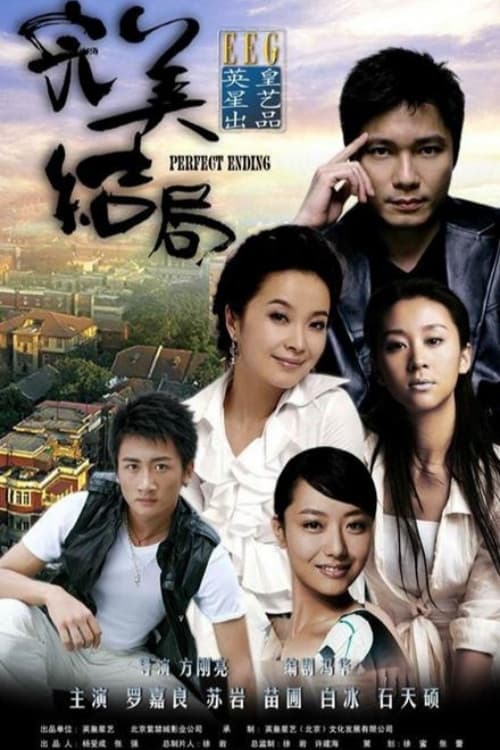 Постер: 完美结局