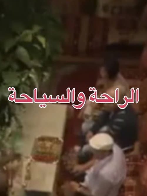 Постер: الراحة والسياحة