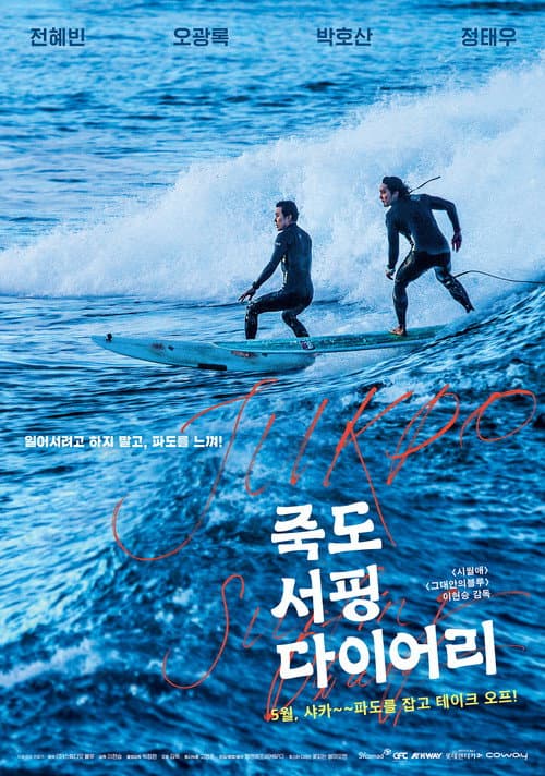 Постер: 죽도 서핑 다이어리