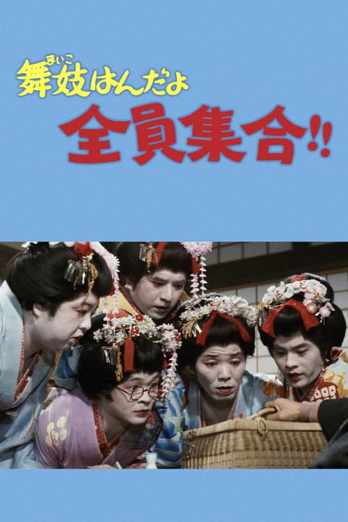 Постер: 舞妓はんだよ全員集合!!