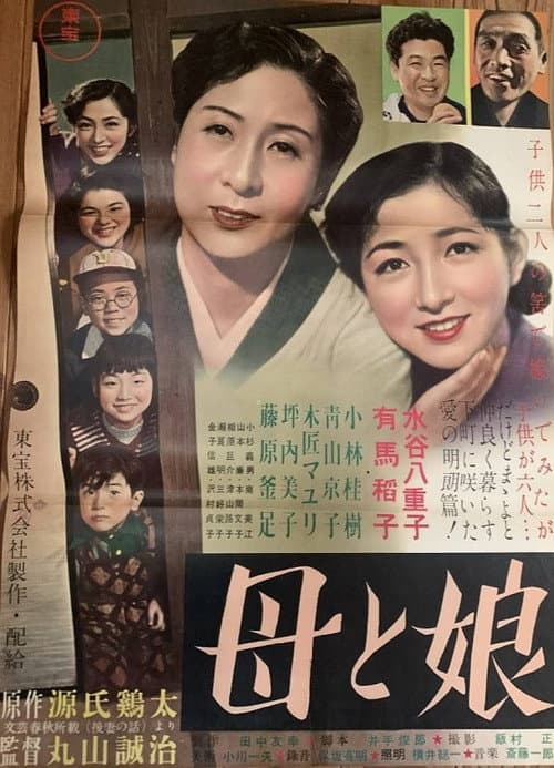 Постер: 母と娘