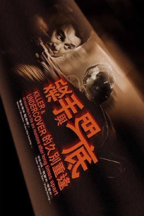 Постер: 殺手與臥底的久別重逢