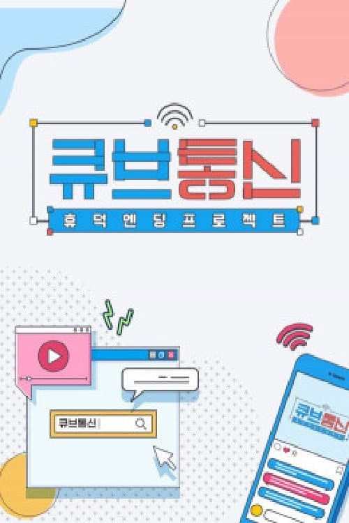 Постер: 큐브통신