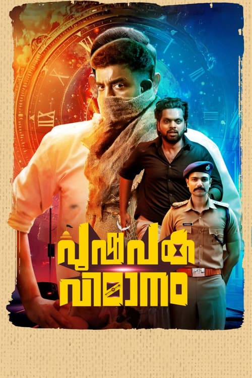 Постер: പുഷ്പക വിമാനം