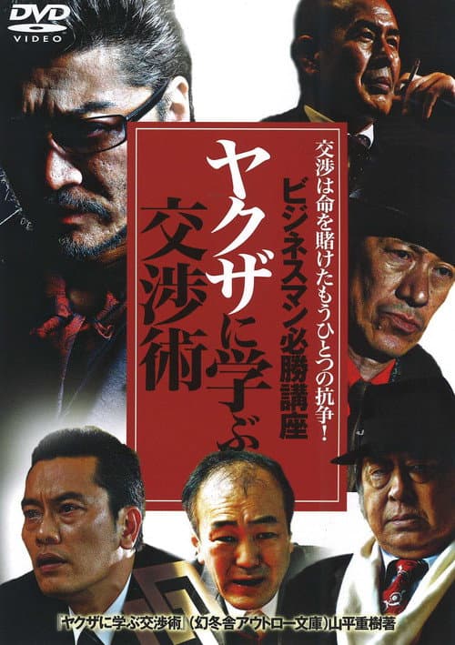 Постер: ビジネスマン必勝講座 ヤクザに学ぶ 交渉術