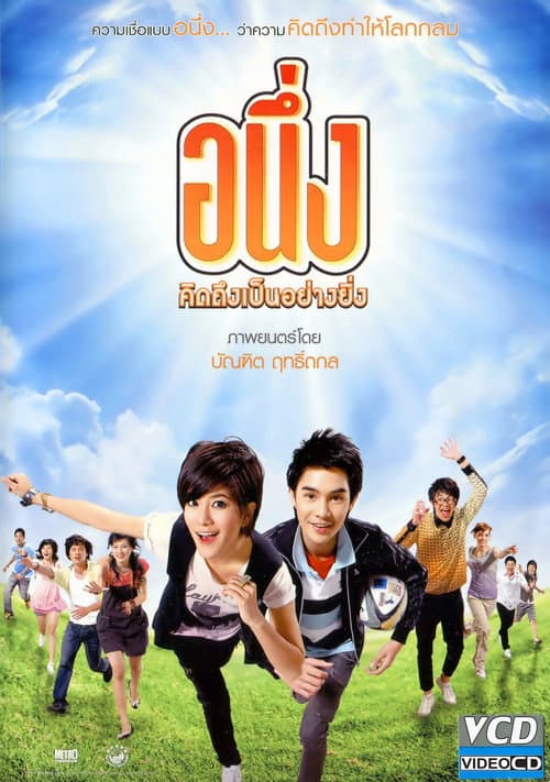 Постер: อนึ่ง คิดถึงเป็นอย่างยิ่ง
