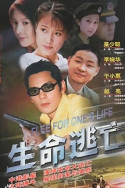 Постер: 生命逃亡