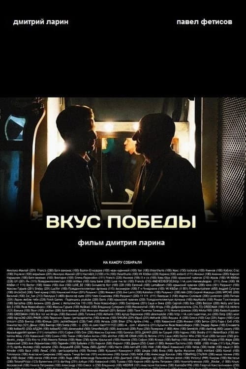 Постер: Вкус победы