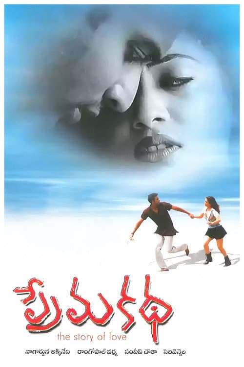 Постер: ప్రేమ కథ