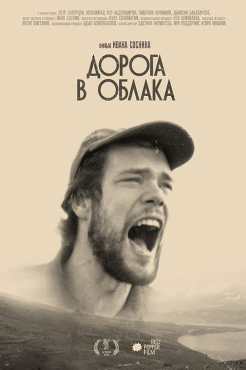 Постер: Дорога в облака
