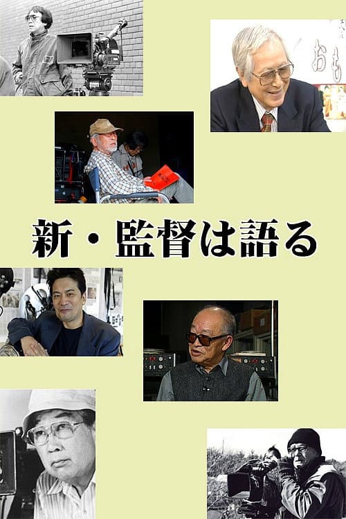 Постер: 新・監督は語る