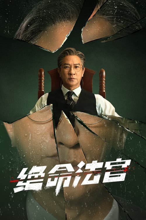 Постер: 絕命法官