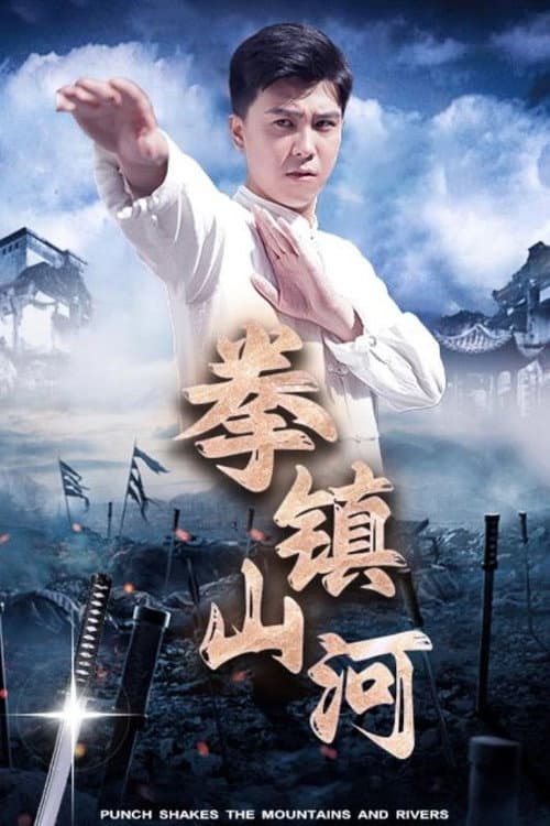 Постер: 拳镇山河