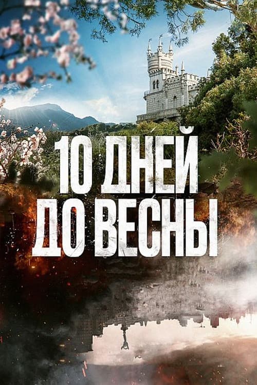 Постер: 10 дней до весны