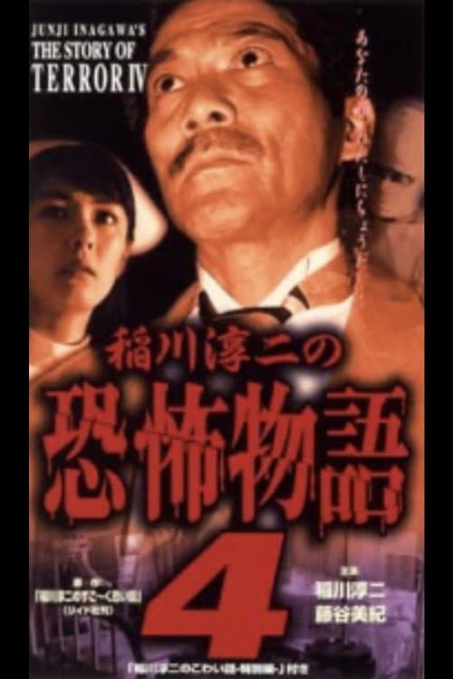Постер: 稲川淳二の恐怖物語 4