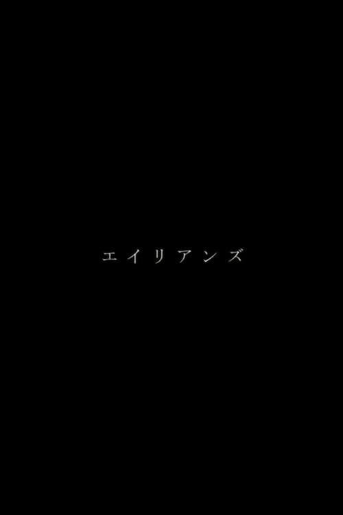 Постер: エイリアンズ