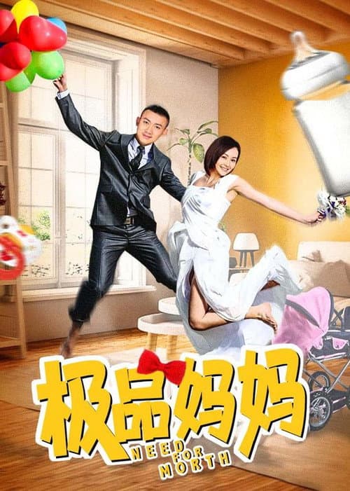 Постер: 极品妈妈